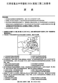 2024届江西省重点中学盟校高三下学期第二次联考-历史试卷（含答案）