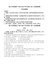 2024届辽宁省鞍山市高三下学期第二次质量监测（4月）-历史试卷（含答案）