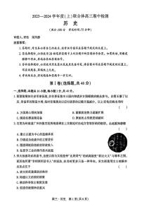 2024届辽宁省沈阳市重点高中联合体高三上学期期中检测（11月）-历史试题（含答案）