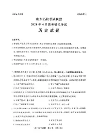 2024届山东名校考试联盟暨济南二模高三下学期4月考-历史试卷（含答案）