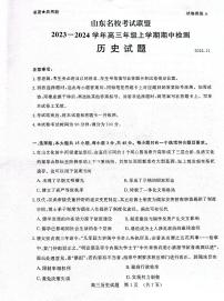 2024届山东省名校考试联盟高三上学期11月期中检测-历史试题（含答案）