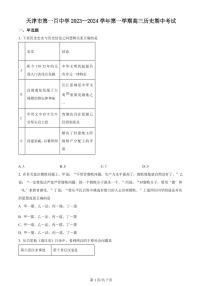 2024届天津市第一百中学高三上学期期中考试(11月)-历史试题（含答案）