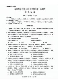 2024届浙江省金丽衢十二校高三上学期12月联考-历史试题（含答案）