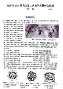 2024届浙江省台州高三二模-历史试卷（含答案）