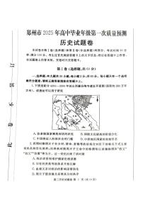 河南省郑州市2025届高三第一次质量预测历史试卷（含答案）