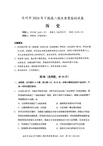 湖南省永州市2024-2025学年高二上学期1月期末 历史试卷（含答案）