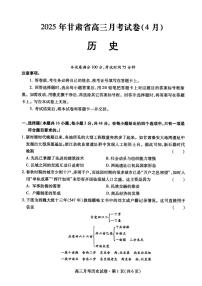 甘肃省2025年高三下学期4月联考试卷历史试题+答案
