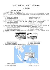 2024—2025学年度黑龙江省哈尔滨师范大学附属中学高二下学期4月月考历史试题（含答案）