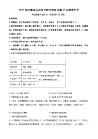 2025届安徽省示范高中皖北协作区高三下学期一模考试历史试题（原卷版+解析版）