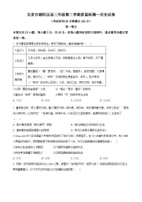 2025届北京市朝阳区高三下学期质量检测（一）历史试题（原卷版+解析版）