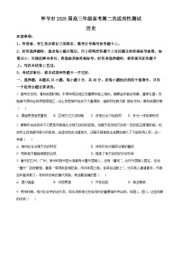 2025届贵州省毕节市高三下学期第二次适应性考试历史试题（原卷版+解析版）