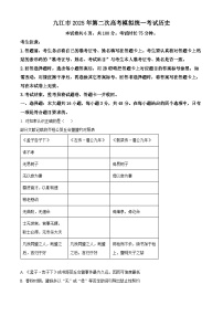 2025届江西省九江市高三下学期第二次高考模拟统一考试历史试题 （原卷版+解析版）