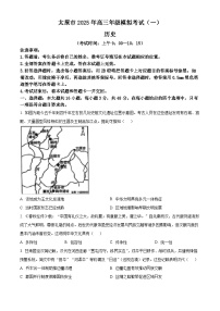 2025届山西省太原市高三下学期模拟考试（一）历史试题（原卷版+解析版）