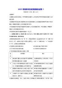 2025年新高考历史预测模拟试卷1（含答案解析）