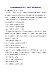 2026届高考历史一轮复习：世界史 模块综合测试卷（含答案解析）