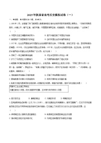 2025年陕西省高考历史模拟试卷（一）