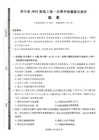 2025届四川省高三下学期第一次教学质量联合测评历史试卷（含答案）