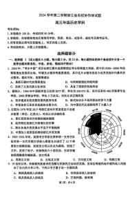浙江省名校协作体2024-2025学年高三下学期联考历史试卷（含答案）