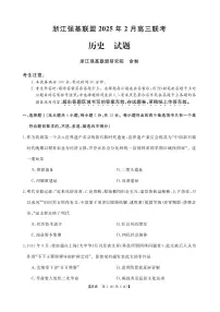 浙江省强基联盟2024-2025学年高三下学期2月联考历史试卷（含答案）
