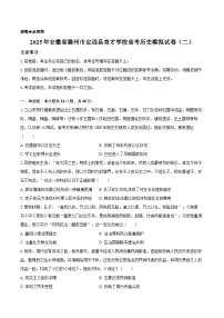 安徽省滁州市定远县育才学校2024-2025学年高考历史模拟试卷（二）（解析版）