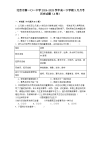 北京市第一〇一中学2024—2025学年度高一下学期3月月考历史试题（含答案）（A卷）