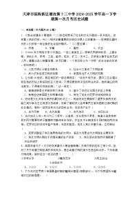 天津市滨海新区塘沽第十三中学2024—2025学年度高一下学期第一次月考历史试题（含答案）