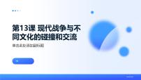高中历史现代战争与不同文化的碰撞和交流说课课件ppt