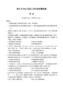 安徽省黄山市、宣城市2025届高三下学期4月二模试题 历史 含答案