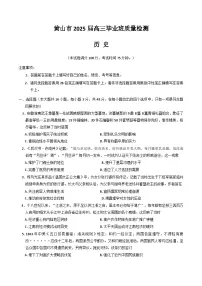 安徽省黄山市、宣城市2025届高三下学期4月二模试题 历史 含答案