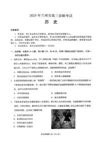 甘肃省兰州市2025届高三下学期诊断考试（一模）历史试卷（含答案）