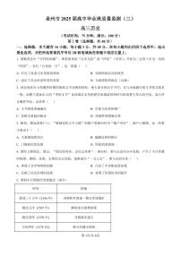 福建省泉州市2025届高中毕业班质量监测（三）历史试卷（含答案）