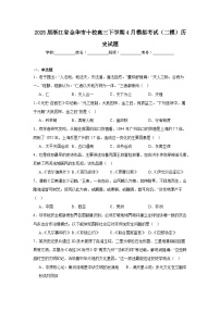 2025届浙江省金华市十校高三下学期4月模拟考试（二模）历史试题（附答案解析）