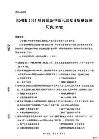 2025届河北省沧州市高三下学期高考二模历史试题（含答案）