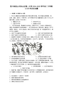 四川省眉山市彭山区第一中学2024-2025学年高二下学期4月月考历史试题（解析版）