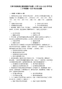 天津市滨海新区塘沽渤海石油第一中学2024-2025学年高二下学期第一次月考历史试题（解析版）