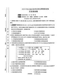 历史丨2025届东北地区高考名师名校联席命制信息卷历史试卷及答案