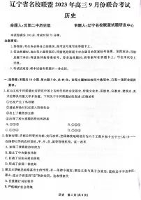 2024届辽宁省名校联盟高三9月份联合考试 历史试卷（含答案）