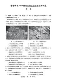 2024届江西省景德镇市高三第三次质检-历史试卷（含答案）