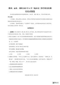 浙江省衢州、丽水、湖州三地市2025届高三下学期4月二模历史试题（PDF版附答案）