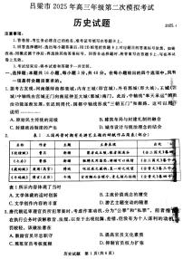 2025年吕梁高考二模历史试题及答案