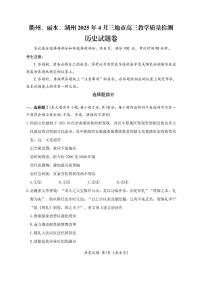 浙江省衢州、丽水、湖州三地市二模2025年4月高三教学质量检测历史+答案
