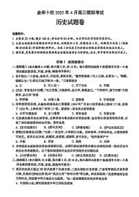 金华十校2025年4月高三模拟考试历史试卷及答案