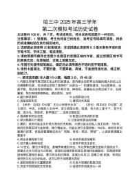 2025届黑龙江省哈尔滨第三中学校高三下学期第二次模拟考试历史试题+答案