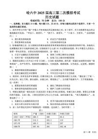 2025黑龙江哈尔滨六中高三第二次模拟考试 历史含答案