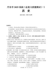 辽宁省丹东市2025届高三下学期3月总复习质量测试（一）历史 含答案