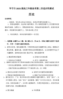 贵州省毕节市2025届高三年级高考第二次适应性考试历史试卷（含答案）
