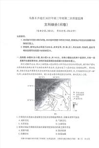乌鲁木齐地区2025年高三年级第二次质量监测文综及答案