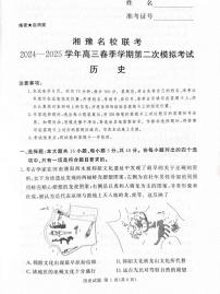 2025届湘豫名校联考高三下学期第二次模拟考试历史试题（含答案）