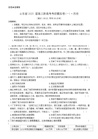 2025届山东省高三新高考考前模拟历史试题(含答案 )