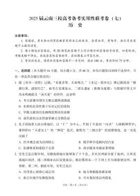 2025届云南三校高考备考实用性联考卷（七）历史试卷（含答案）